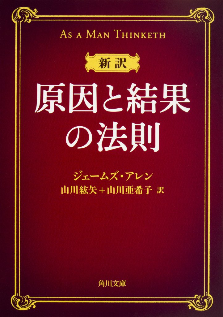 原因と結果の法則 ジェームズ・アレン