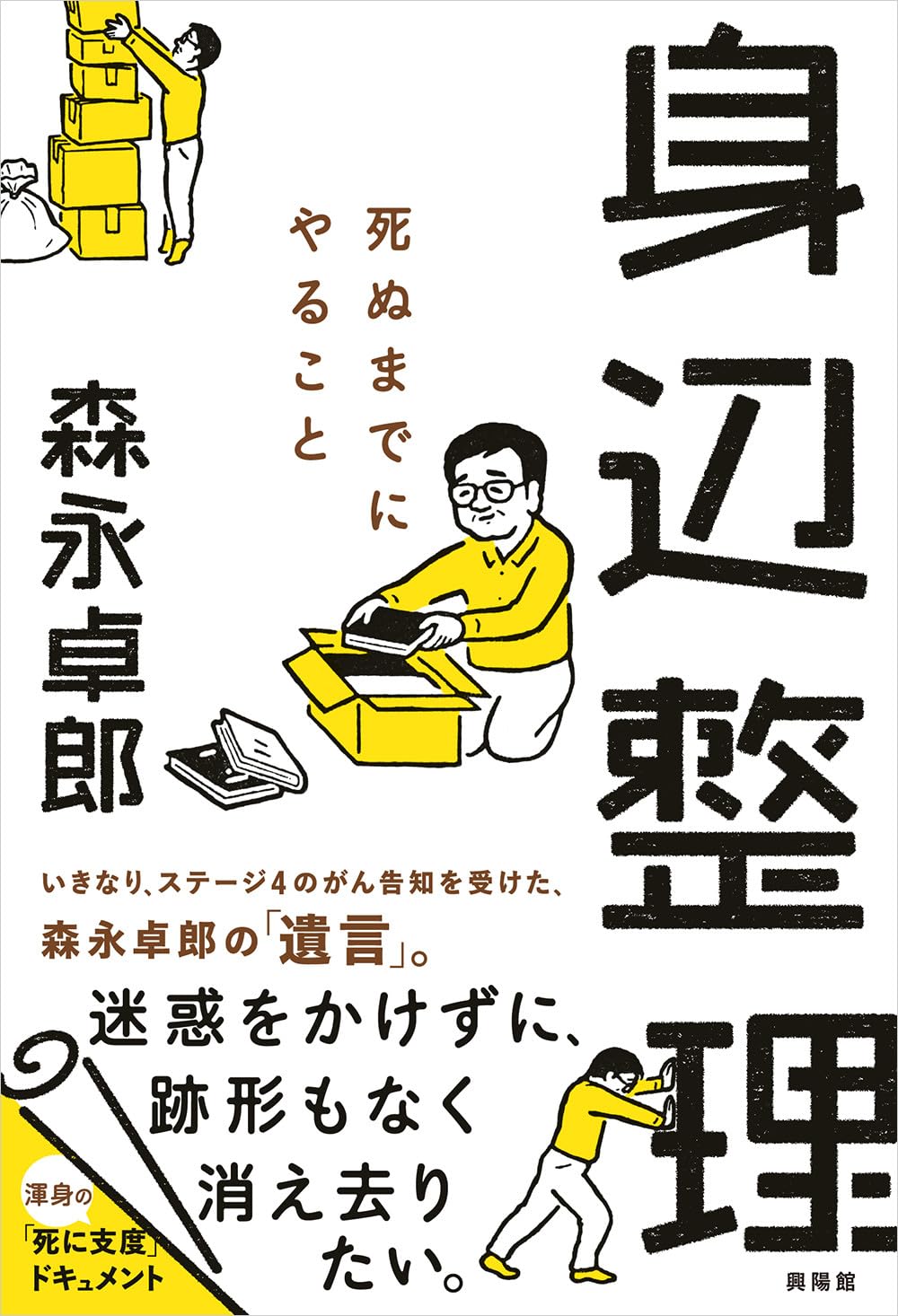 森永卓郎氏「身辺整理 死ぬまでにやること」 レビュー